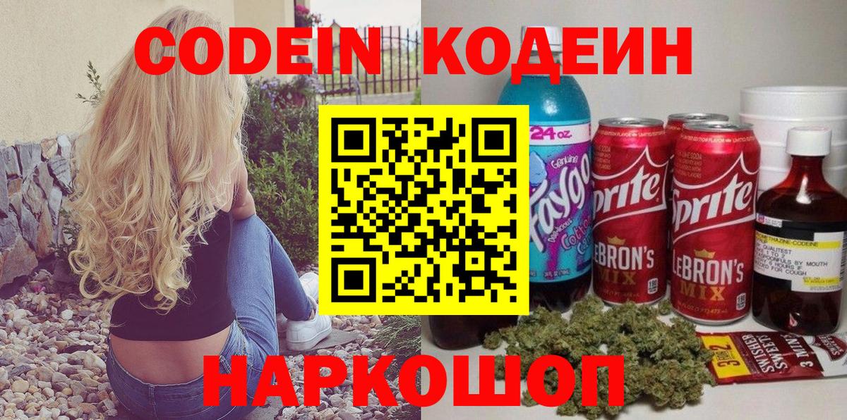 Codein Purple Drank  Вход с VPN  Кодеиновый сироп Lean напиток Lean (лин)  Старая Купавна 